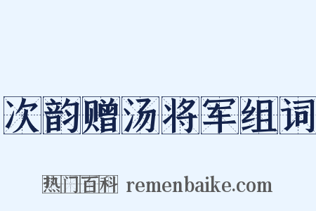 次韵赠汤将军组词是什么意思的图片
